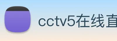 cctv5在线直播网