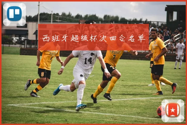 西班牙超级杯次回合名单