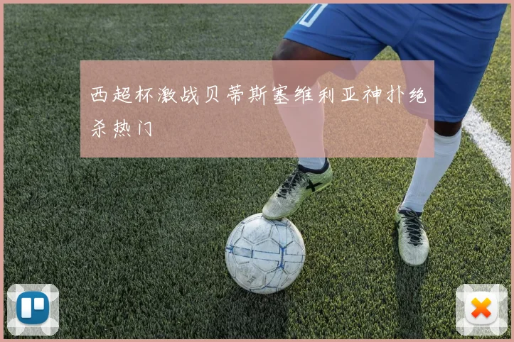 西超杯激战贝蒂斯塞维利亚神扑绝杀热门