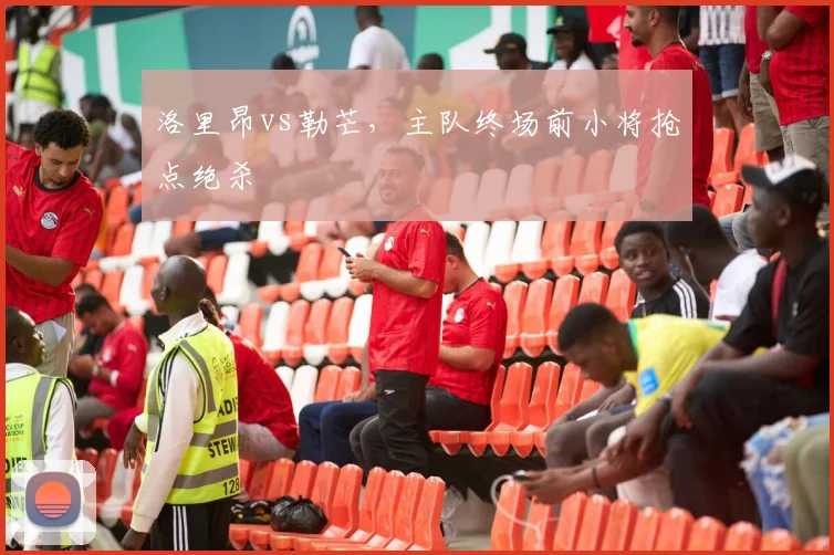 洛里昂vs勒芒,主队终场前小将抢点绝杀