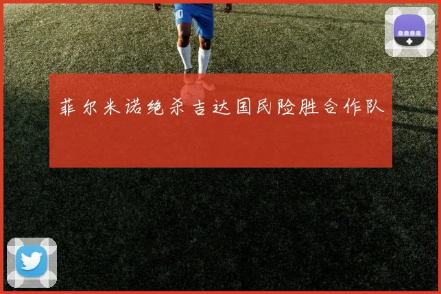 菲尔米诺绝杀吉达国民险胜合作队