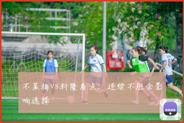 不莱梅vs科隆看点:连续不胜会影响选择