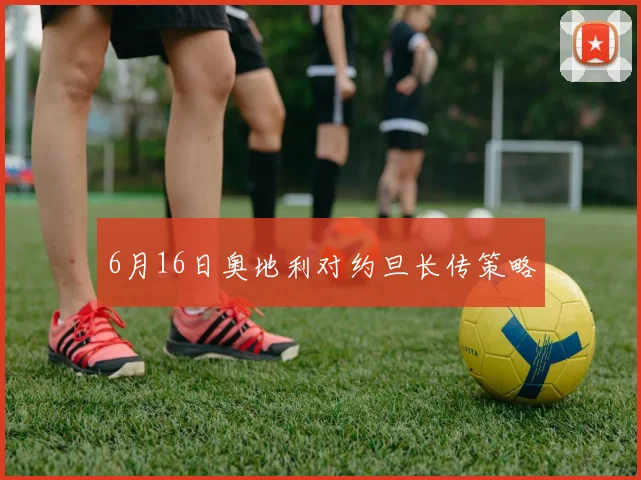 6月16日奥地利对约旦长传策略