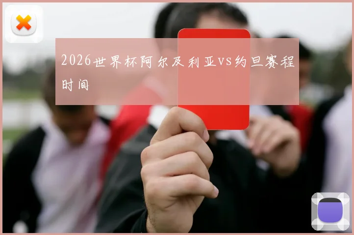 2026世界杯阿尔及利亚vs约旦赛程时间