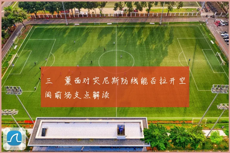 三笘薰面对突尼斯防线能否拉开空间前场支点解读