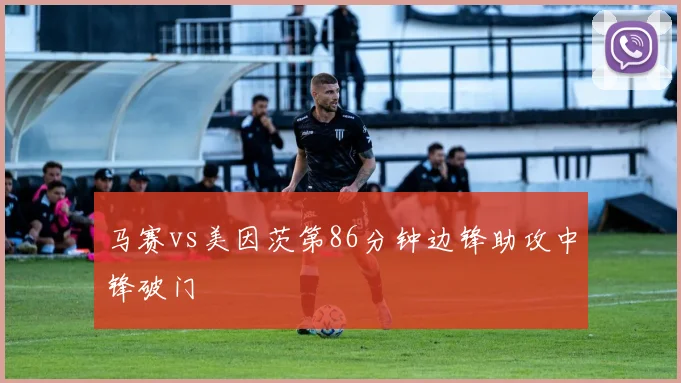 马赛vs美因茨第86分钟边锋助攻中锋破门