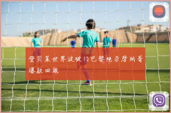 登贝莱世界波破门巴黎绝杀摩纳哥爆款回放