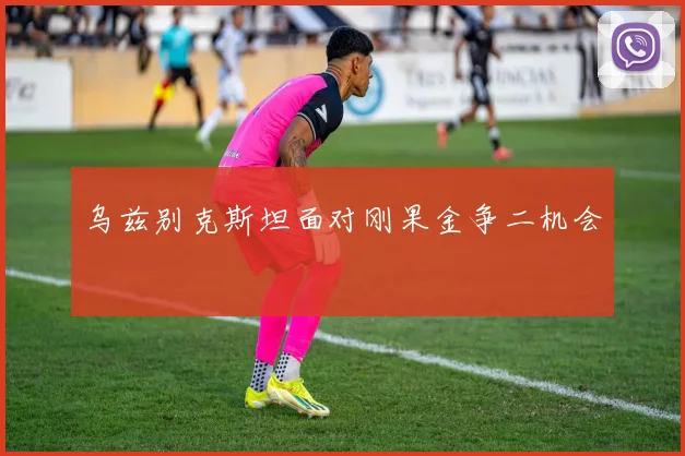 乌兹别克斯坦面对刚果金争二机会