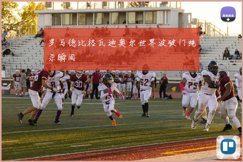 罗马德比格瓦迪奥尔世界波破门绝杀瞬间