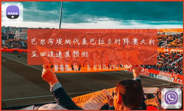 巴尔布埃纳代表巴拉圭对阵澳大利亚回追速度预测