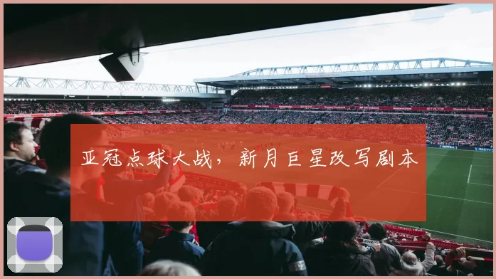 亚冠点球大战，新月巨星改写剧本