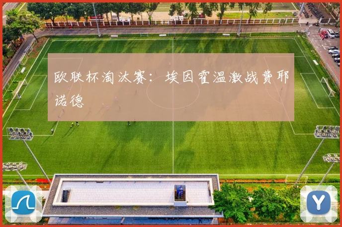 欧联杯淘汰赛：埃因霍温激战费耶诺德