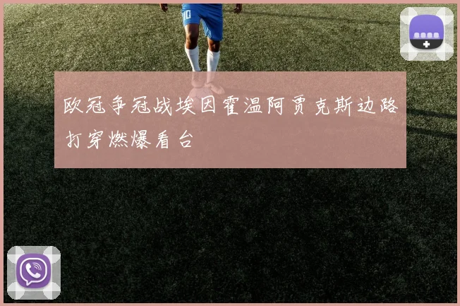 欧冠争冠战埃因霍温阿贾克斯边路打穿燃爆看台