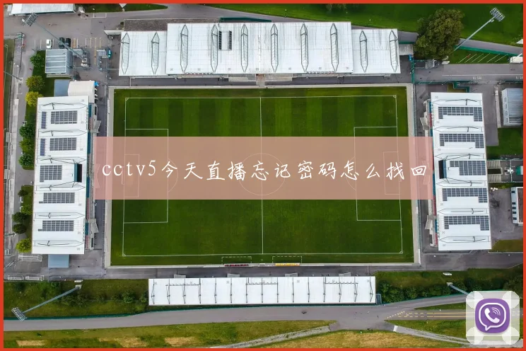 cctv5今天直播忘记密码怎么找回