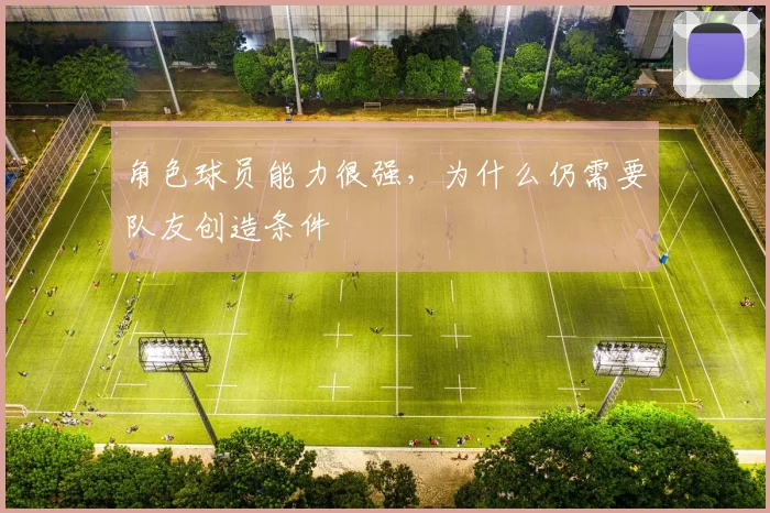 角色球员能力很强，为什么仍需要队友创造条件