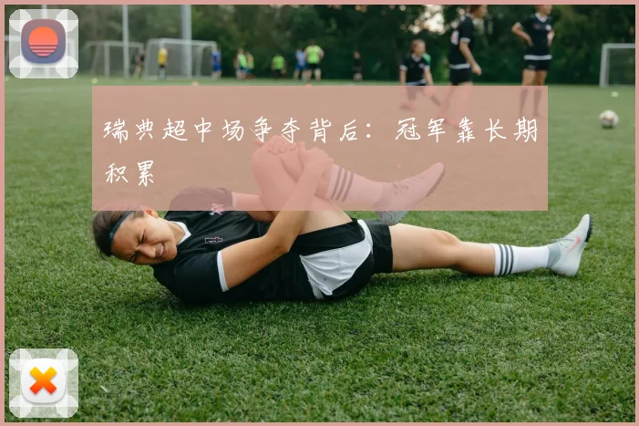 瑞典超中场争夺背后：冠军靠长期积累