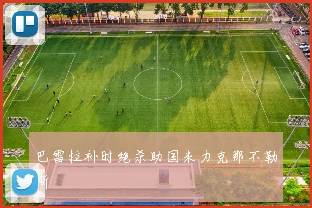 巴雷拉补时绝杀助国米力克那不勒斯