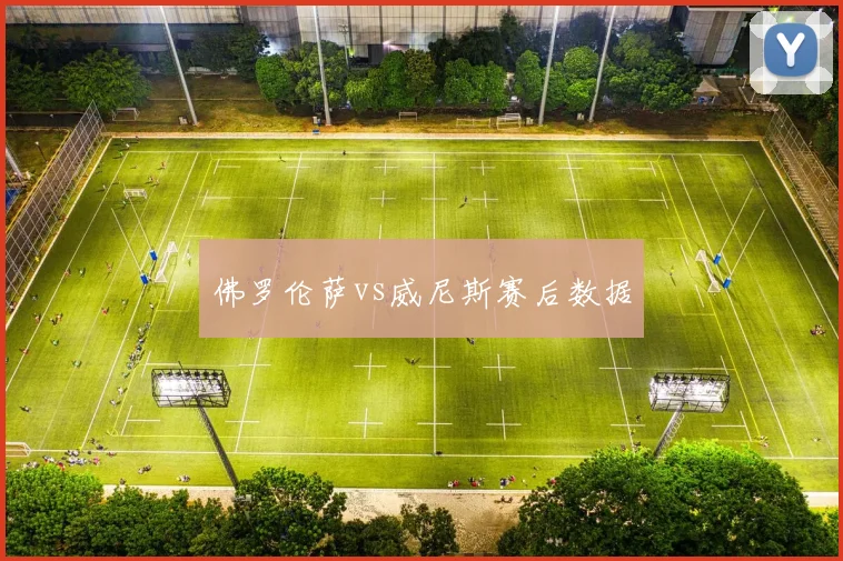 佛罗伦萨vs威尼斯赛后数据