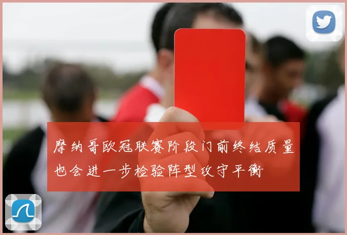 摩纳哥欧冠联赛阶段门前终结质量也会进一步检验阵型攻守平衡