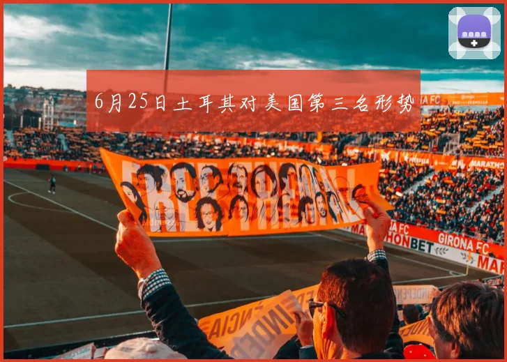 6月25日土耳其对美国第三名形势