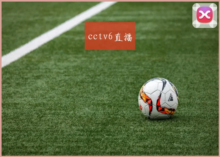 cctv6直播