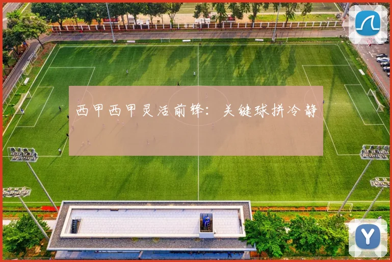 西甲西甲灵活前锋:关键球拼冷静