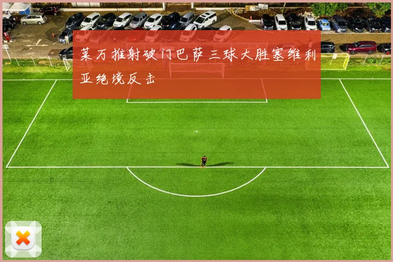 莱万推射破门巴萨三球大胜塞维利亚绝境反击